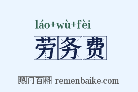 劳务费是什么意思的图片